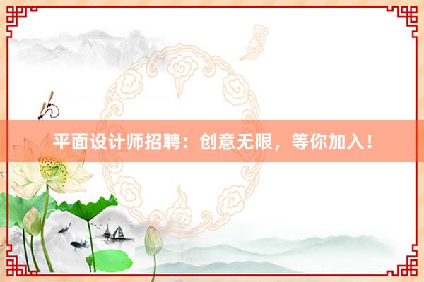 平面设计师招聘：创意无限，等你加入！